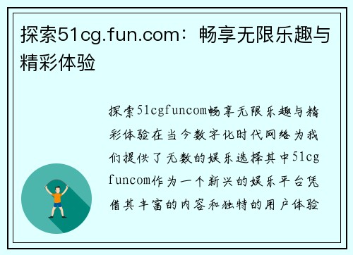 探索51cg.fun.com：畅享无限乐趣与精彩体验